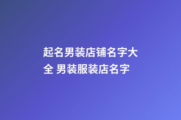 起名男装店铺名字大全 男装服装店名字-第1张-店铺起名-玄机派